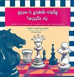 تصویر  چگونه شطرنج را سريع ياد بگيريم
