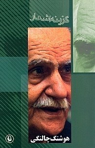 تصویر  هوشنگ چالنگي (گزينه اشعار 34)