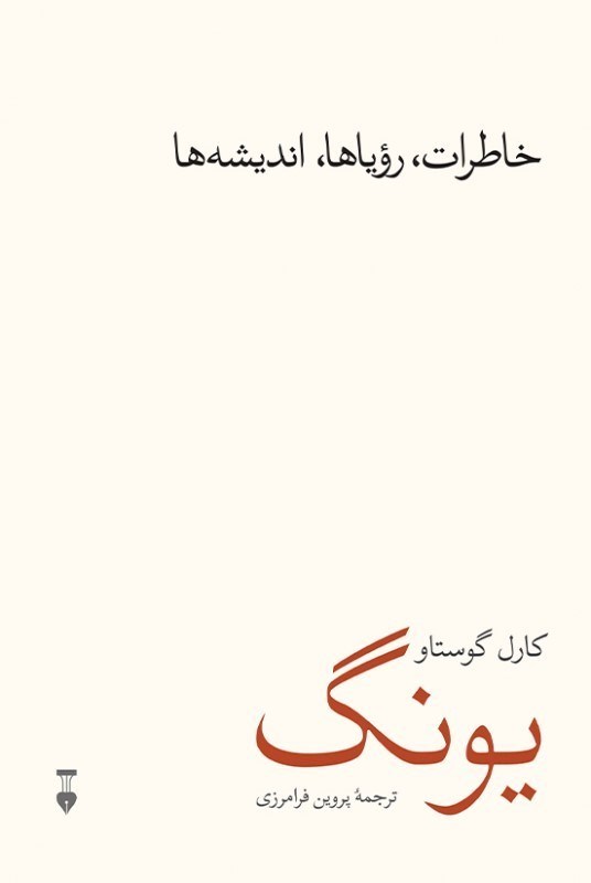 تصویر  خاطرات روياها انديشه‌ها