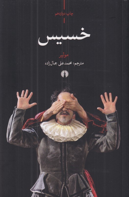 تصویر  خسيس (نمايش‌نامه)