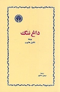 تصویر  داغ ننگ