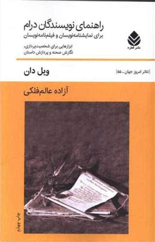 تصویر  راهنماي نويسندگان درام (براي نمايش‌نويسان و فيلم‌نامه‌نويسان ابزارهايي براي شخصيت‌پردازي نگارش صحنه و پردازش داستان)