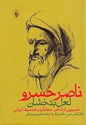 تصویر  ناصر خسرو (لعل بدخشان) تصويري از شاعر جهانگرد و فيلسوف ايراني