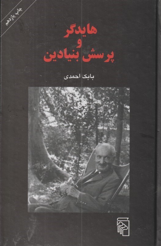 تصویر  هايدگر و پرسش بنيادين