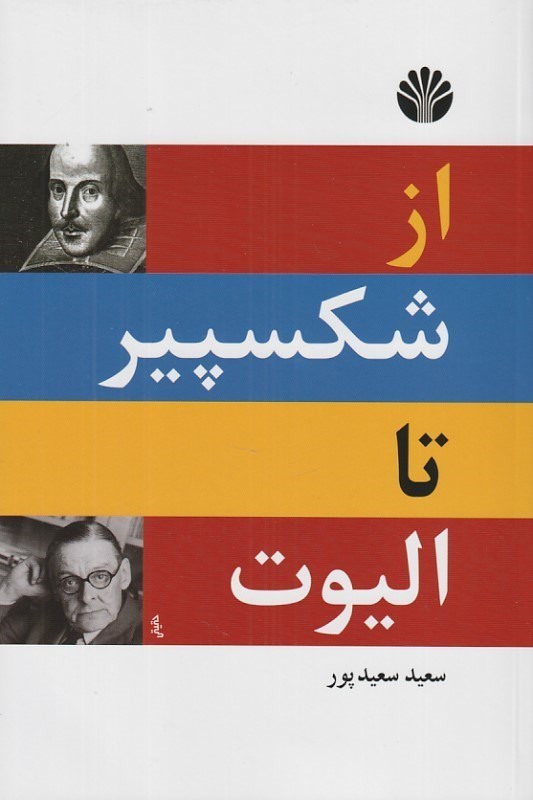تصویر  از شكسپير تا اليوت (گزينه دوزبانه شعر انگليسي)