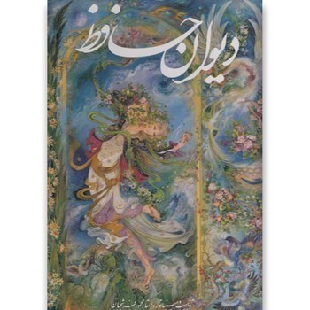 تصویر  ديوان حافظ (با قاب)