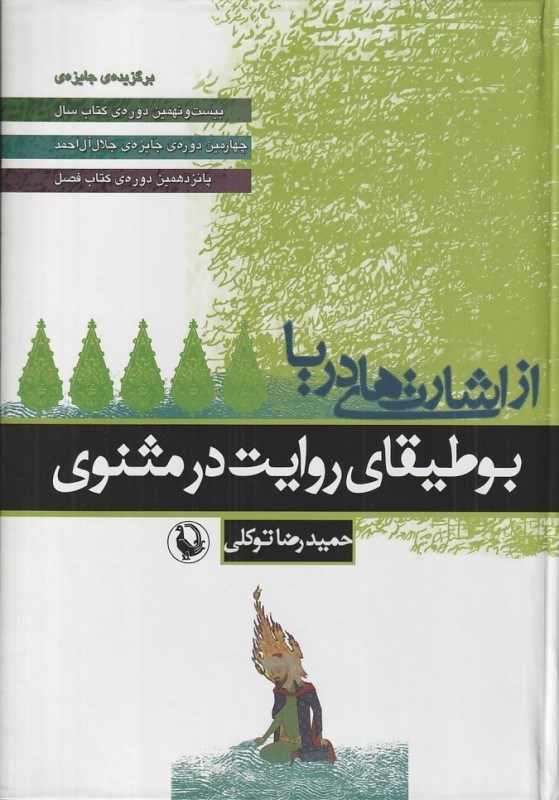 تصویر  از اشارت‌هاي دريا (بوطيقاي روايت در مثنوي)