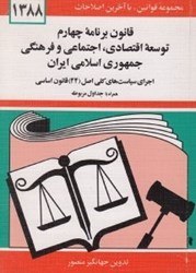 تصویر  قانون برنامه چهارم توسعه اقتصادي اجتماعي و فرهنگي جمهوري اسلامي ايران