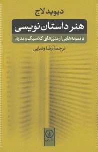 تصویر  هنر داستان‌نويسي (با نمونه‌هايي از متن‌هاي كلاسيك و مدرن) شوميز