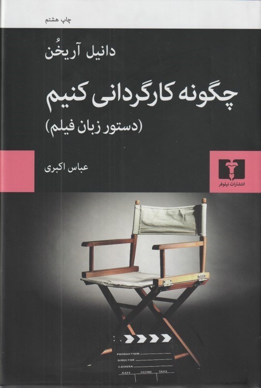 تصویر  چگونه كارگرداني كنيم (دستور زبان فيلم)