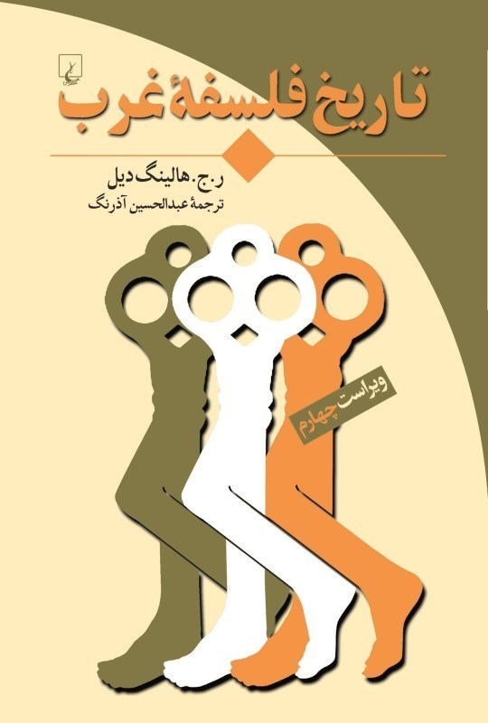 تصویر  تاريخ فلسفه غرب