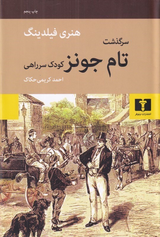 تصویر  سرگذشت تام جونز كودك سر راهي