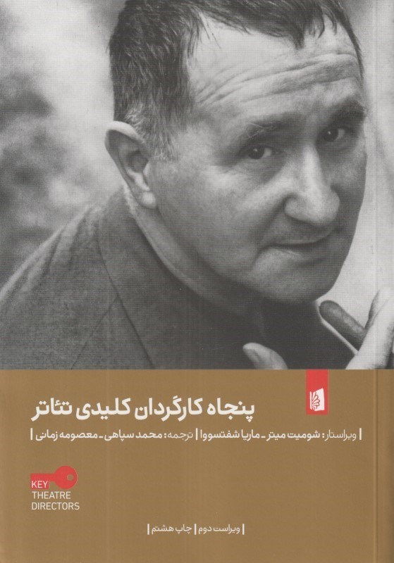 تصویر  پنجاه كارگردان كليدي تئاتر