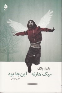 تصویر  ميك هارته اين‌جا بود
