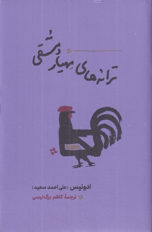 تصویر  ترانه‌هاي مهيار دمشقي
