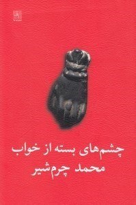 تصویر  چشم‌هاي بسته از خواب و عبدل‌ميمون لات پاكوتاه (2 نمايش‌نامه)