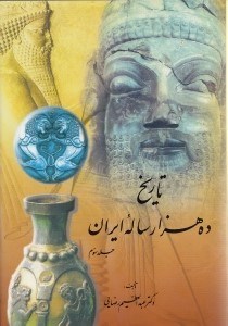 تصویر  تاريخ 10000 ساله ايران (ج3)