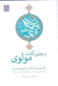 تصویر  چنين گفت مولوي (نگرشي ديگر بر مثنوي معنوي)