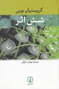 تصویر  شش اثر (مجموعه داستان)