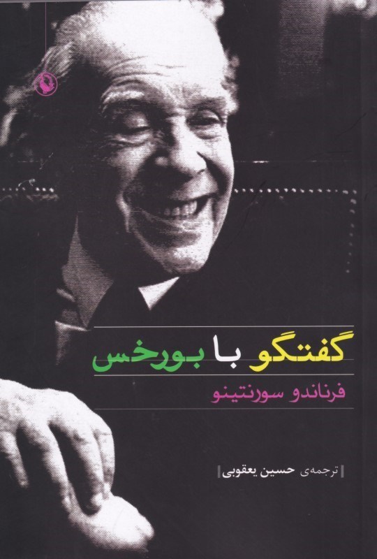 تصویر  گفتگو با بورخس