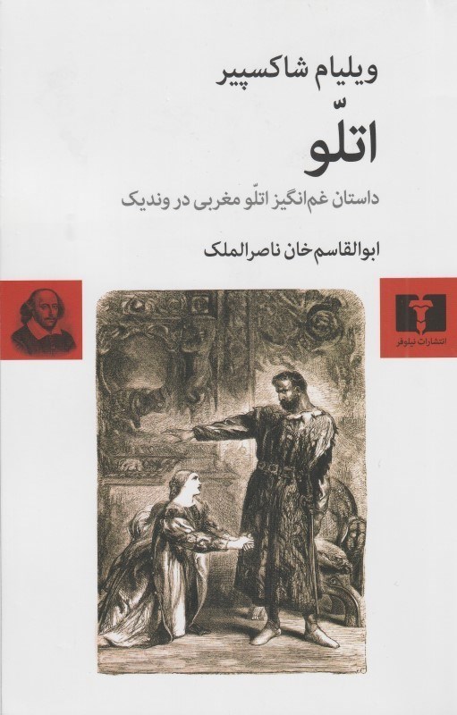 تصویر  اتلو (داستان غم‌انگيز اتللو مغربي در ونديك)