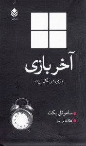 تصویر  آخر بازي (بازي در 1 پرده) نمايش‌نامه