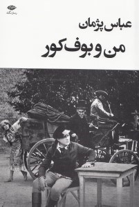 تصویر  من و بوف كور (مجموعه داستان)