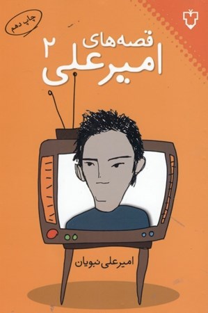 تصویر  قصه‌هاي اميرعلي 2 (مجموعه داستان)