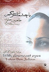 تصویر  با چشمان شرمگين