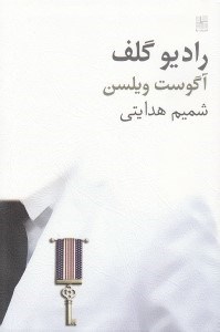تصویر  راديو گلف (نمايش‌نامه)