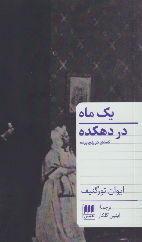 تصویر  يك ماه در دهكده (كمدي در 5 پرده)