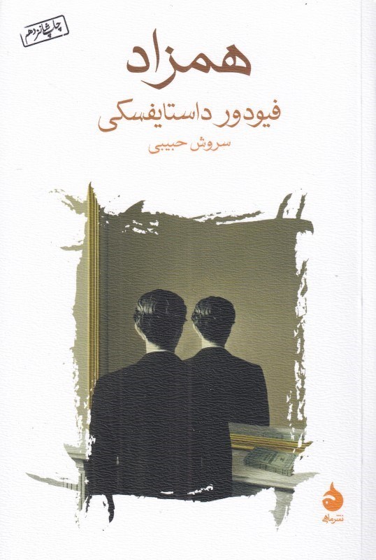 تصویر  همزاد (شعري پترزبورگي)