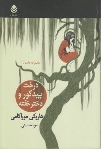 تصویر  درخت بيدكور و دختر خفته (مجموعه داستان)