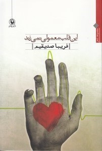 تصویر  اين قلب معمولي نمي‌زند (مجموعه شعر)