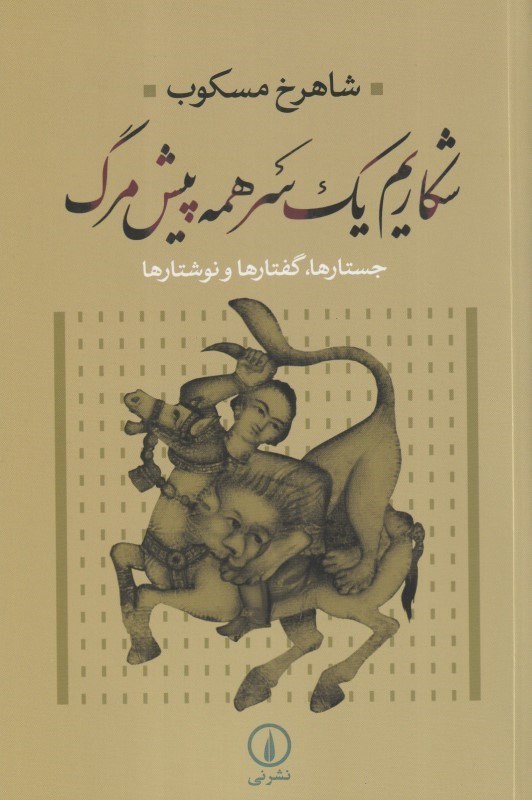 تصویر  شكاريم يك سر همه پيش مرگ (جستارها گفتارها نوشتارها)