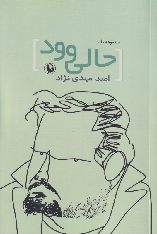 تصویر  حاليوود (طنز سينمايي تلويزيوني در 5 پرده و نيم)