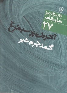 تصویر  آخرين پر سيمرغ (نمايش‌نامه 27)