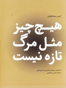تصویر  هيچ چيز مثل مرگ تازه نيست (مجموعه شعر)