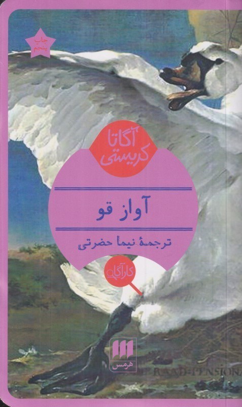 تصویر  آواز قو