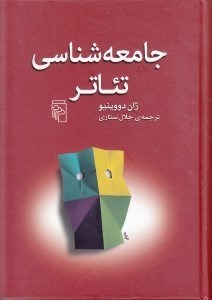 تصویر  جامعه‌شناسي تئاتر