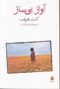 تصویر  آواز بي‌ساز