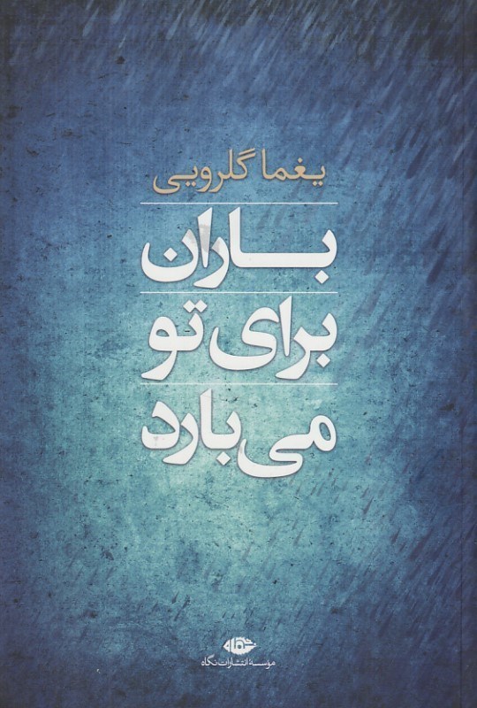 تصویر  باران براي تو مي‌بارد (مجموعه شعر)