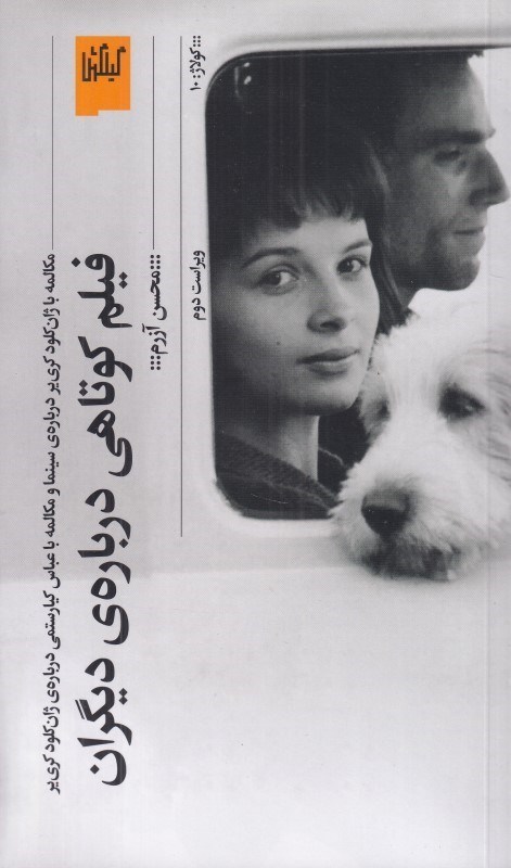 تصویر  فيلم كوتاهي درباره‌ ديگران (مكالمه با ژان كلود كاري‌ير درباره سينما و مكالمه با عباس كيارستمي درباره ژان كلود كاري‌ير)