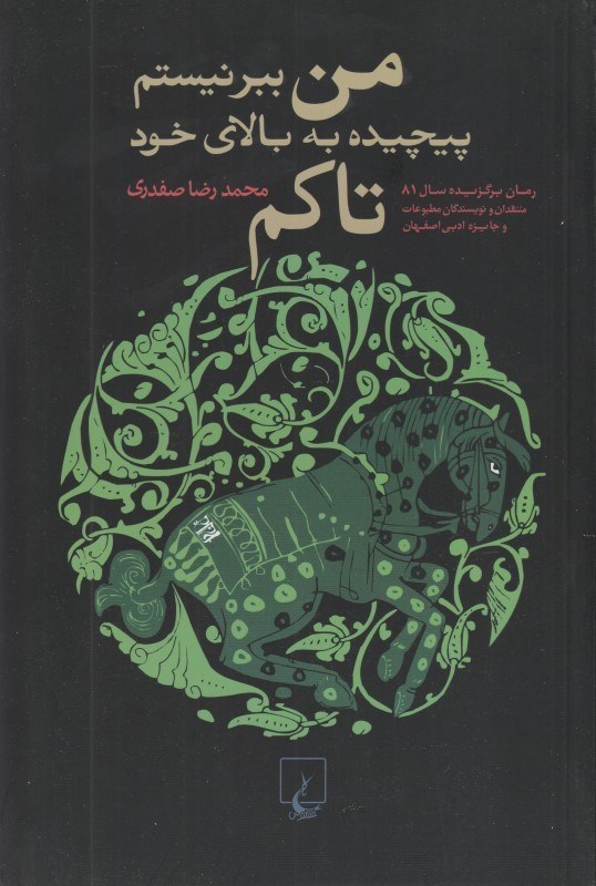 تصویر  من ببر نيستم پيچيده به بالاي خود تاكم