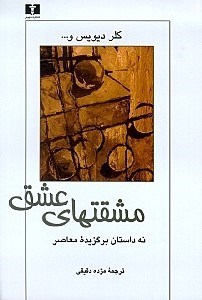 تصویر  مشقت‌هاي عشق (مجموعه داستان)