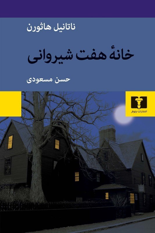 تصویر  خانه هفت شيرواني