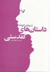 تصویر  داستان‌هاي كف‌دستي (مجموعه داستان)
