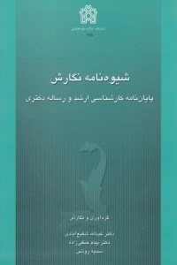 تصویر  شيوه‌نامه نگارش پايان‌نامه كارشناسي ارشد و رساله دكتري