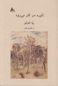 تصویر  اتوره سر كار مي‌رود (مجموعه داستان)