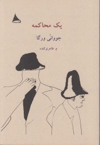تصویر  يك محاكمه (مجموعه داستان)